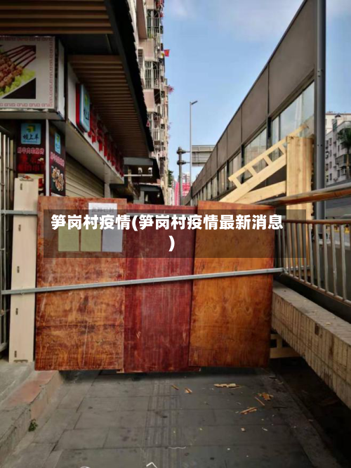 笋岗村疫情(笋岗村疫情最新消息)