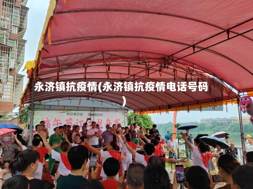 永济镇抗疫情(永济镇抗疫情电话号码)