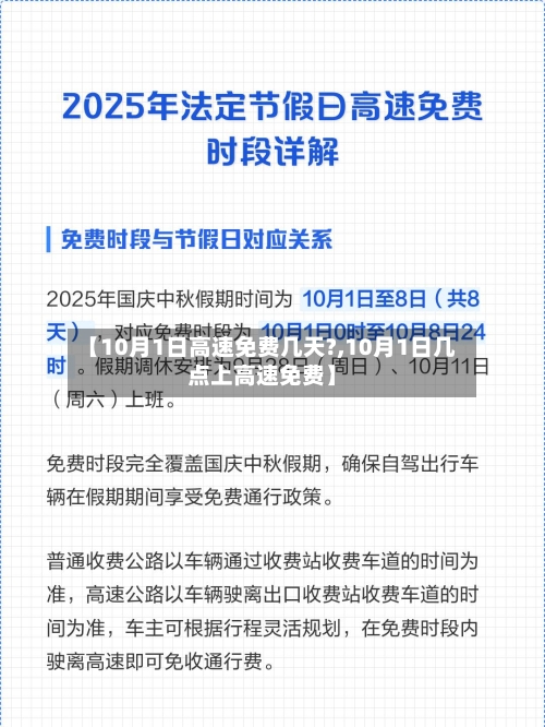 【10月1日高速免费几天?,10月1日几点上高速免费】