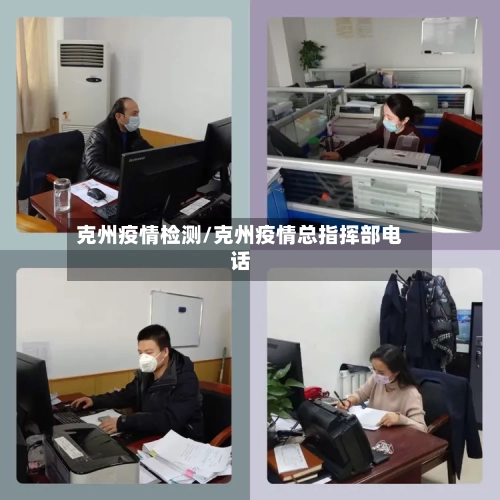 克州疫情检测/克州疫情总指挥部电话