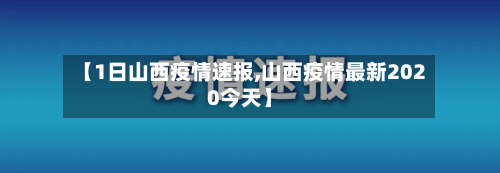 【1日山西疫情速报,山西疫情最新2020今天】