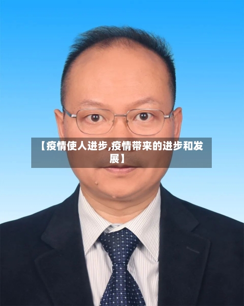 【疫情使人进步,疫情带来的进步和发展】