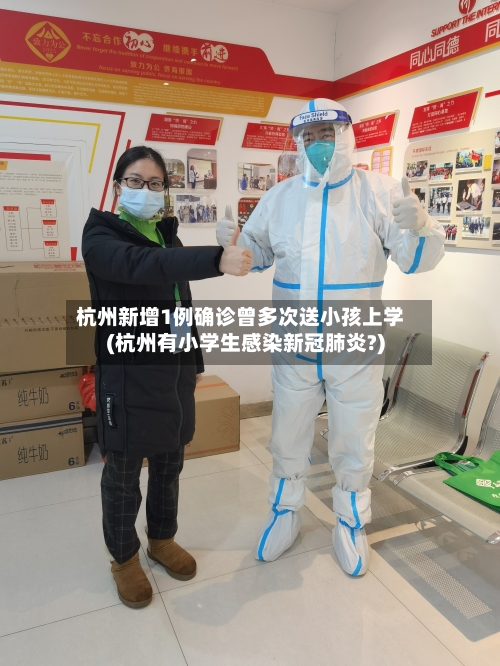 杭州新增1例确诊曾多次送小孩上学(杭州有小学生感染新冠肺炎?)