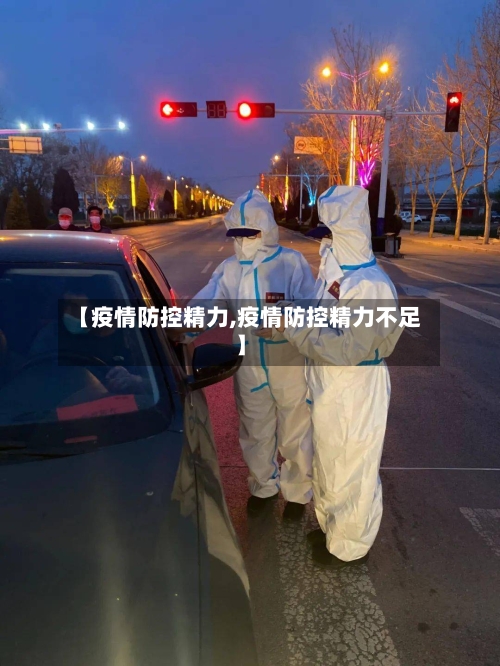 【疫情防控精力,疫情防控精力不足】-第3张图片