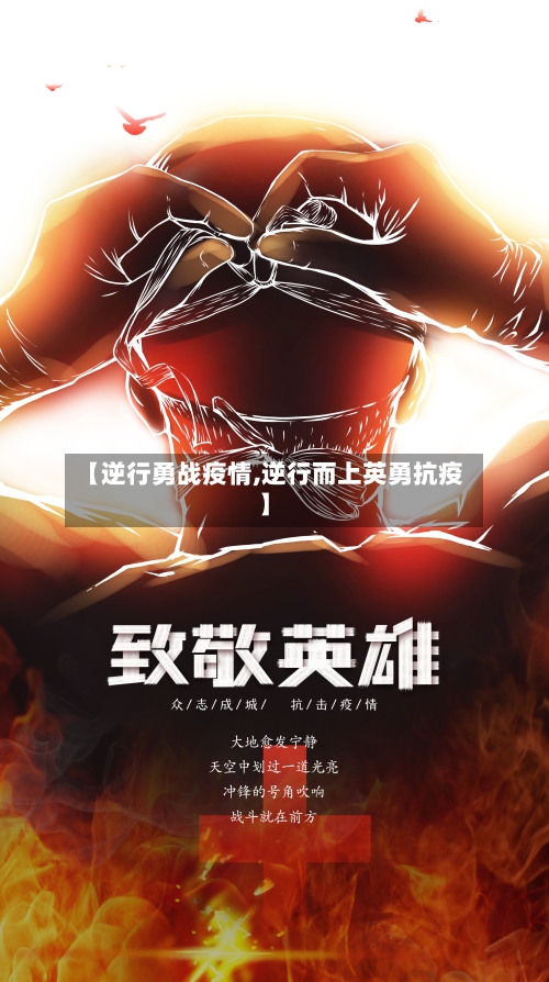 【逆行勇战疫情,逆行而上英勇抗疫】-第2张图片