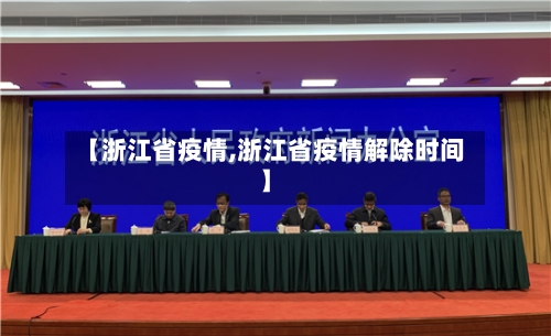 【浙江省疫情,浙江省疫情解除时间】