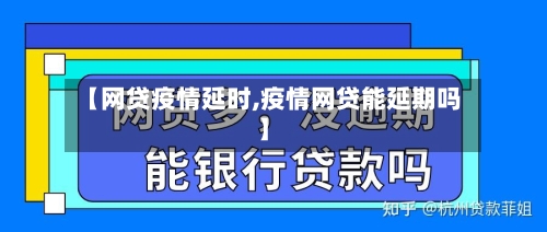 【网贷疫情延时,疫情网贷能延期吗】-第2张图片