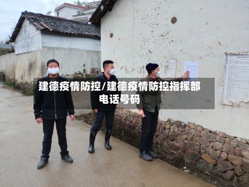 建德疫情防控/建德疫情防控指挥部电话号码