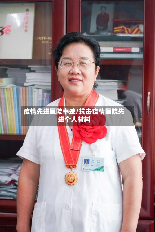 疫情先进医院事迹/抗击疫情医院先进个人材料