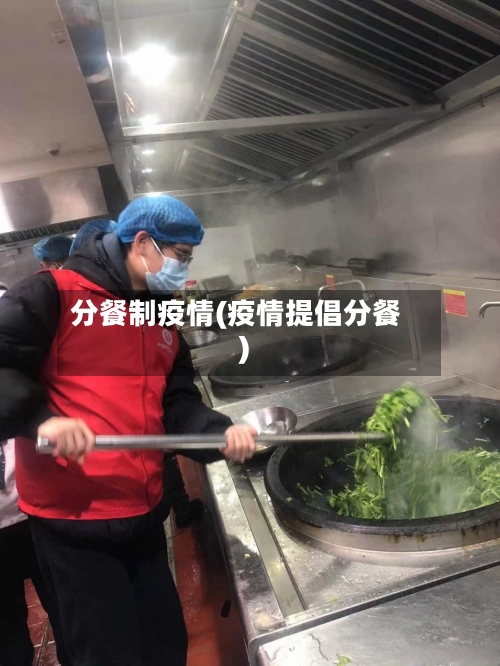 分餐制疫情(疫情提倡分餐)-第3张图片