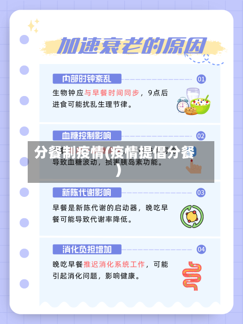 分餐制疫情(疫情提倡分餐)
