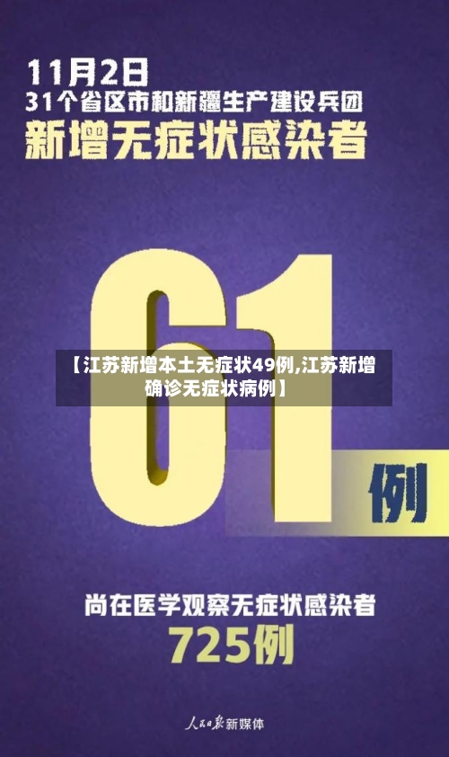 【江苏新增本土无症状49例,江苏新增确诊无症状病例】