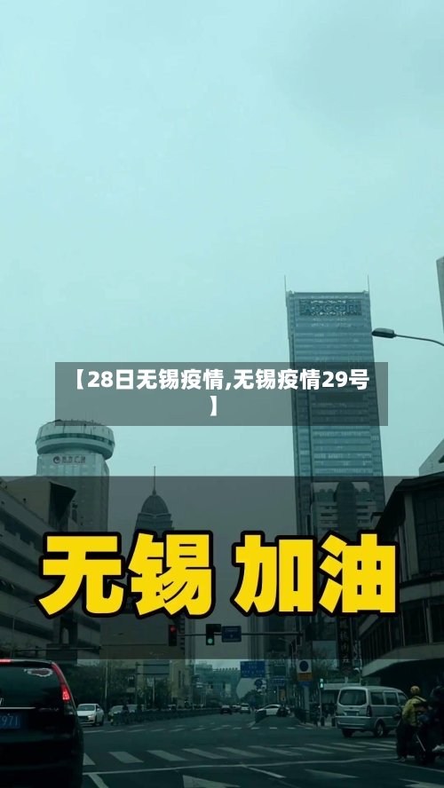 【28日无锡疫情,无锡疫情29号】-第3张图片
