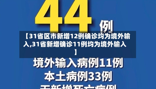 【31省区市新增12例确诊均为境外输入,31省新增确诊11例均为境外输入】