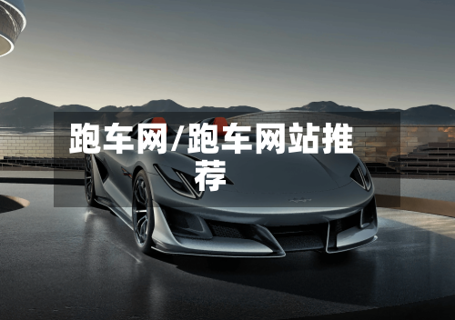 跑车网/跑车网站推荐-第2张图片