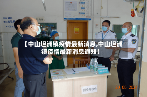 【中山坦洲镇疫情最新消息,中山坦洲镇疫情最新消息通知】
