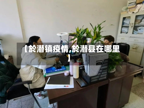 【於潜镇疫情,於潜县在哪里】-第3张图片
