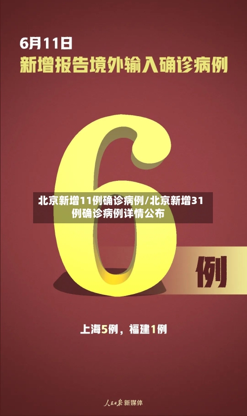 北京新增11例确诊病例/北京新增31例确诊病例详情公布-第3张图片