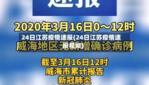24日江苏疫情速报(24日江苏疫情速报视频)-第2张图片