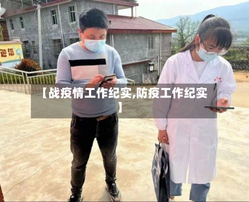 【战疫情工作纪实,防疫工作纪实】