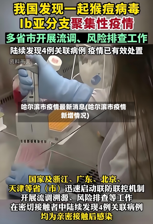 哈尔滨市疫情最新消息(哈尔滨市疫情新增情况)-第2张图片