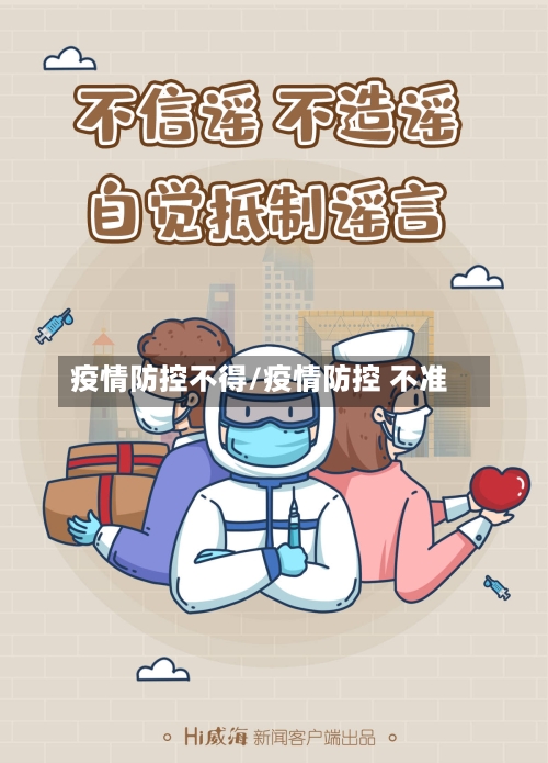 疫情防控不得/疫情防控 不准