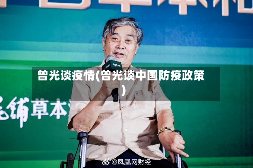 曾光谈疫情(曾光谈中国防疫政策)