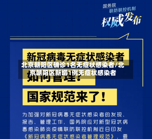 北京朝阳区确诊1名无症状感染者/北京朝阳区新增1例无症状感染者-第2张图片