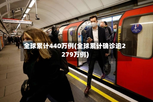全球累计440万例(全球累计确诊逾2279万例)