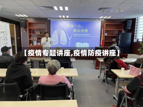 【疫情专题讲座,疫情防疫讲座】-第2张图片