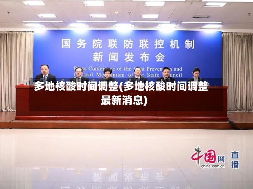 多地核酸时间调整(多地核酸时间调整最新消息)