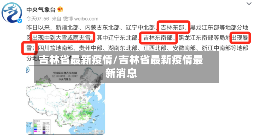 吉林省最新疫情/吉林省最新疫情最新消息
