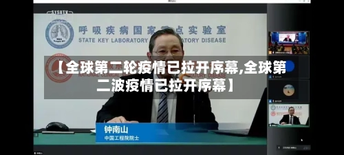 【全球第二轮疫情已拉开序幕,全球第二波疫情已拉开序幕】