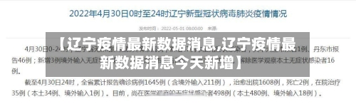 【辽宁疫情最新数据消息,辽宁疫情最新数据消息今天新增】-第2张图片