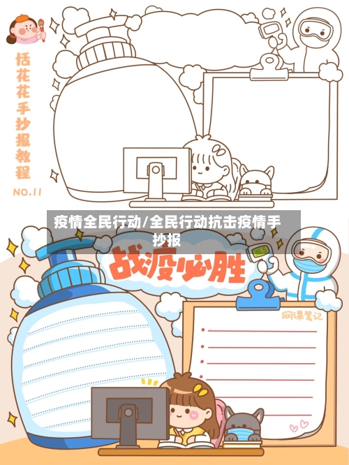疫情全民行动/全民行动抗击疫情手抄报-第2张图片
