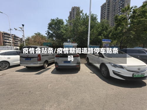 疫情会贴条/疫情期间道路停车贴条吗-第3张图片
