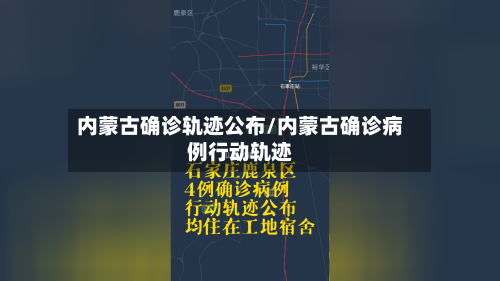 内蒙古确诊轨迹公布/内蒙古确诊病例行动轨迹