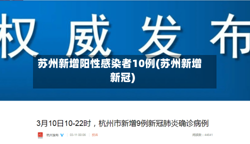 苏州新增阳性感染者10例(苏州新增新冠)-第3张图片