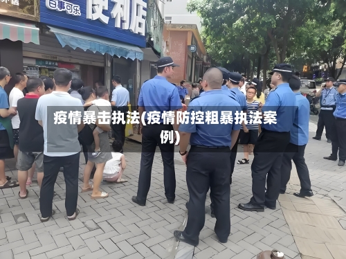 疫情暴击执法(疫情防控粗暴执法案例)-第2张图片