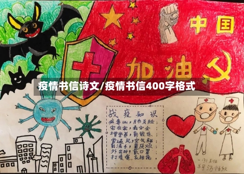 疫情书信诗文/疫情书信400字格式-第2张图片