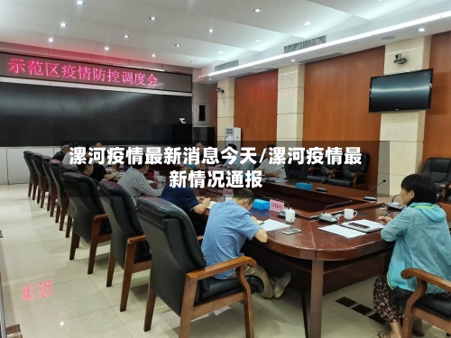 漯河疫情最新消息今天/漯河疫情最新情况通报