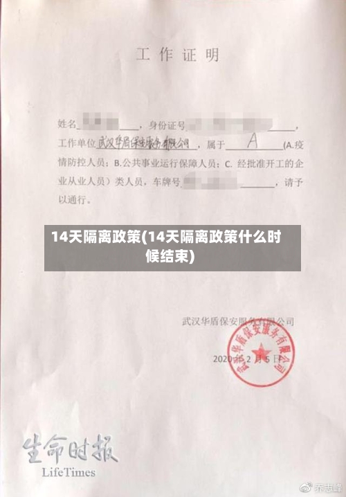 14天隔离政策(14天隔离政策什么时候结束)