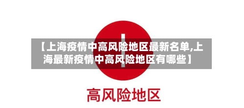 【上海疫情中高风险地区最新名单,上海最新疫情中高风险地区有哪些】