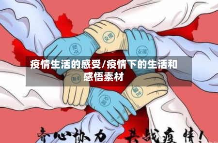 疫情生活的感受/疫情下的生活和感悟素材-第2张图片