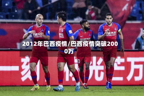 2012年巴西疫情/巴西疫情突破2000万-第2张图片
