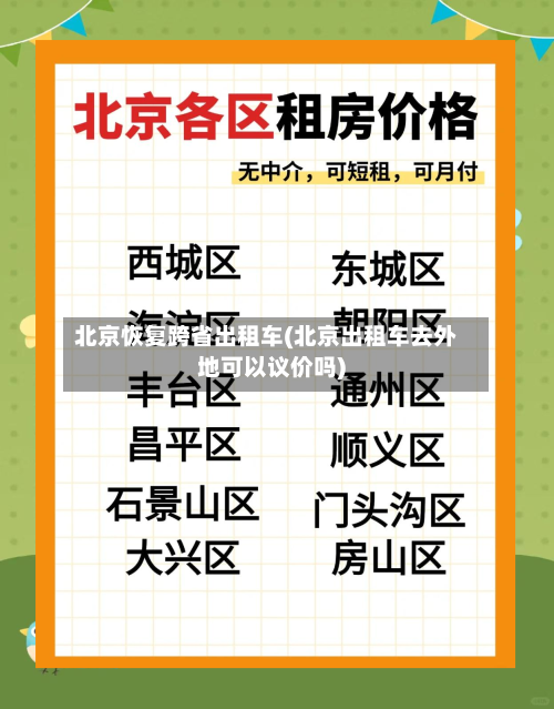 北京恢复跨省出租车(北京出租车去外地可以议价吗)