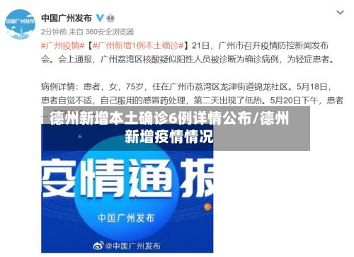 德州新增本土确诊6例详情公布/德州新增疫情情况