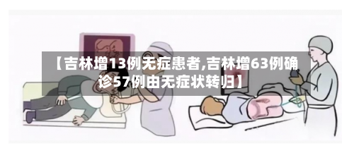 【吉林增13例无症患者,吉林增63例确诊57例由无症状转归】-第2张图片