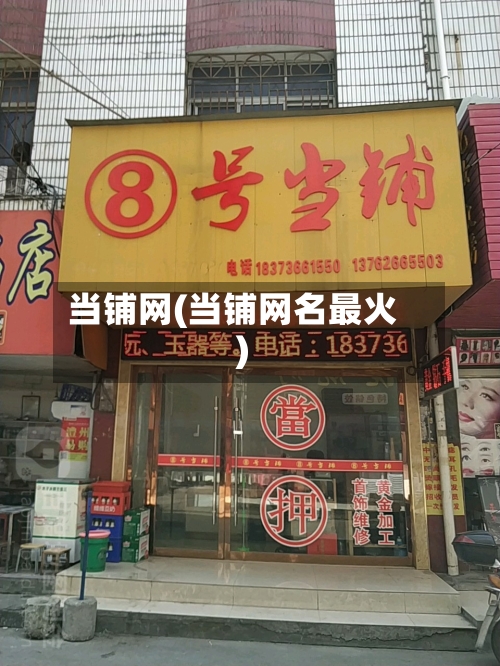 当铺网(当铺网名最火)-第2张图片