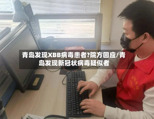 青岛发现XBB病毒患者?院方回应/青岛发现新冠状病毒疑似者
